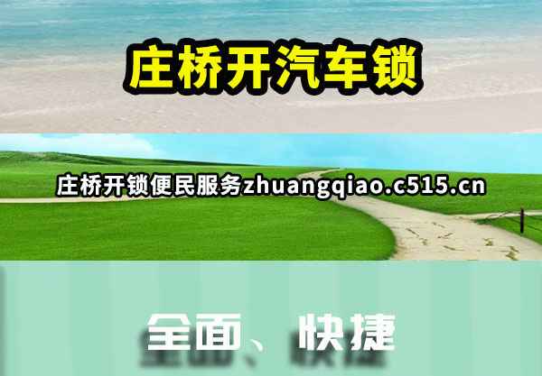 庄桥开汽车锁
