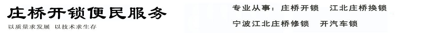 庄桥开锁便民服务