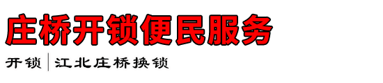 庄桥开锁便民服务